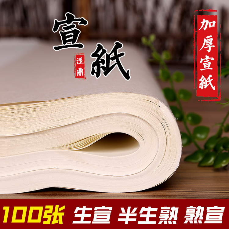 Jingding half-baked and half-cooked four-foot rice paper wholesale 100 pieces of calligraphy special works paper brush calligraphy French painting meticulous painting students A4 beginners special six-foot raw rice paper cooked rice paper