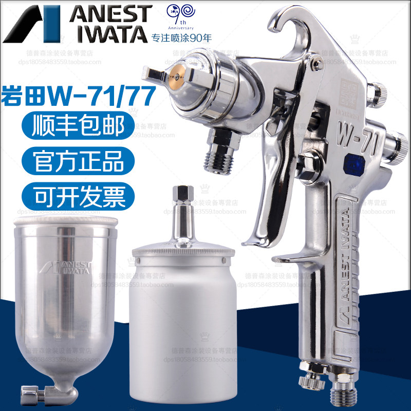 Iwata spray gun W-71 W-77 furniture spray gun spray paint gun high atomization paint spray gun Iwata spray paint gun