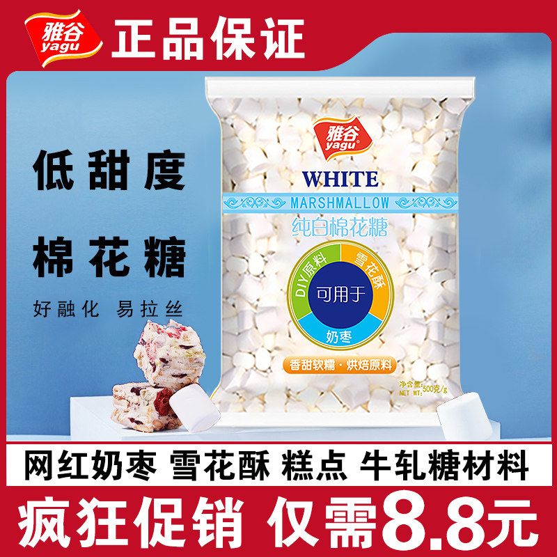 Yagu low sweet cotton candy 500g pure white handmade diy nougat snowflake puff dates special baking raw materials