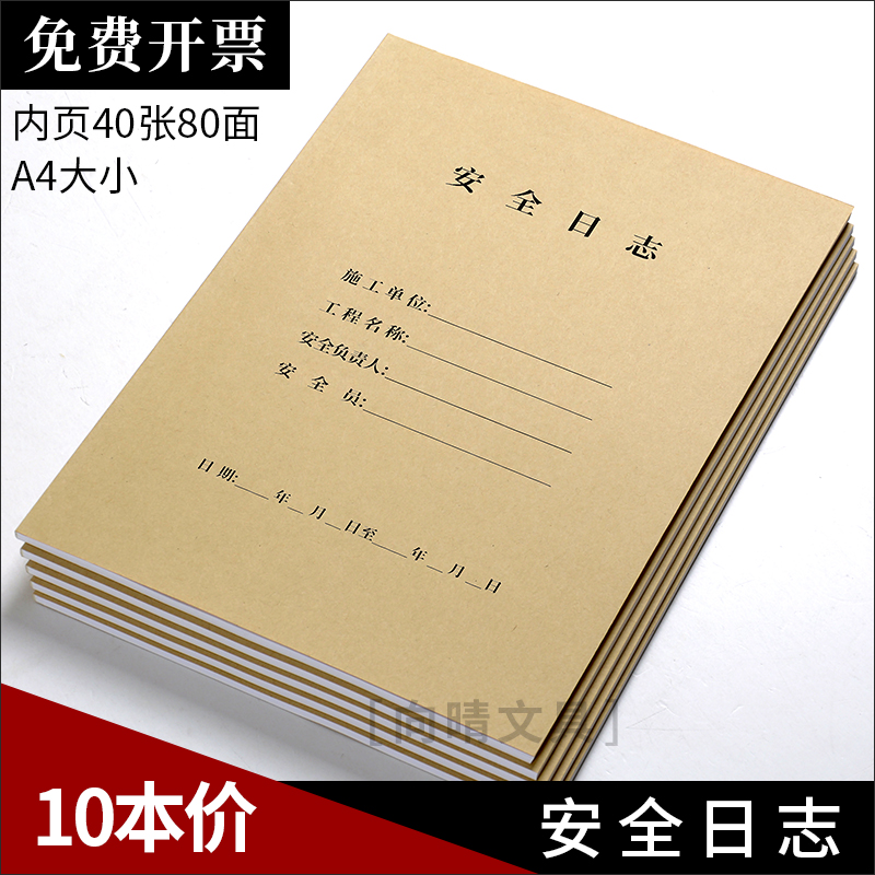 Safety log book building decoration construction supervision record book A4 double-sided general 10 management diaries