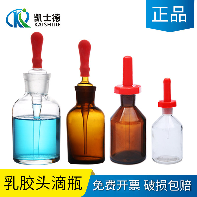 乳胶头滴瓶化学实验器材玻璃瓶滴瓶滴管30 60 125 ml 化妆精油小滴瓶牙科碘伏滴瓶