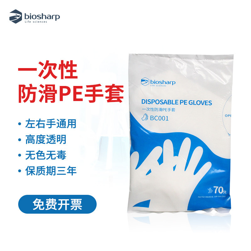 白鲨Biosharp 一次性防滑PE手套 聚乙烯塑料薄膜检查手套 实验室科研一次性透明加厚手套