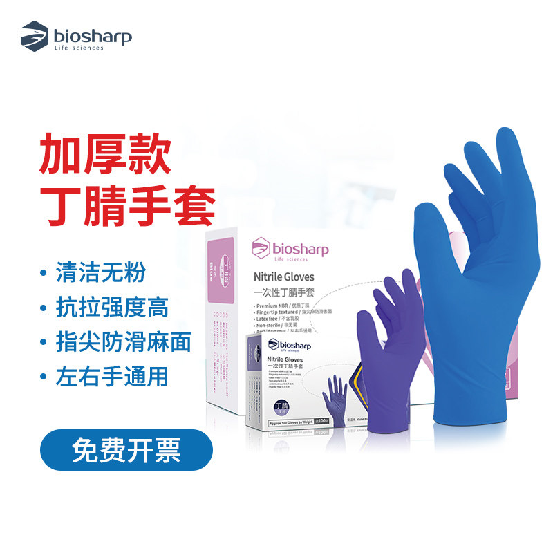 Biosharp白鲨  一次性丁腈手套 加厚耐用性 小号 中号 大号 无粉指尖麻面丁睛橡胶手套实验防护手套100只/盒