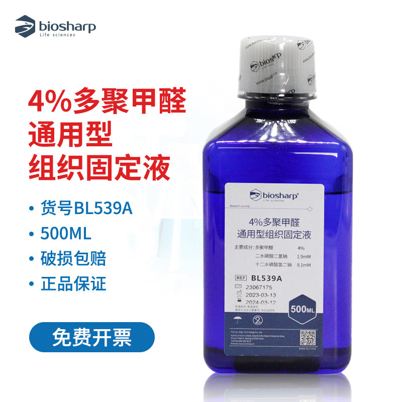 Biosharp/白鲨4%多聚甲醛 通用型组织固定液500ml即用型试剂BL539A