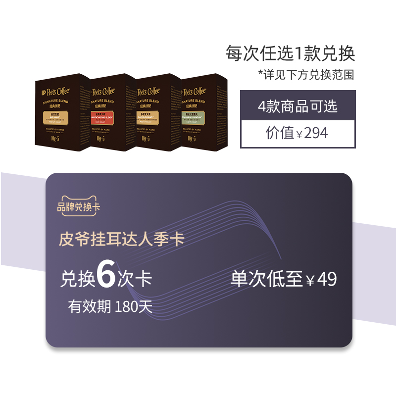 peets leather lord ear hanging coffee 300g Got season card 4 optional (exchange for 6 180 days validity)