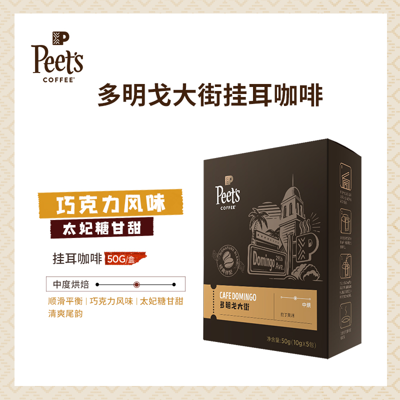 Peets Piye Domingo Avenue medium-baked fresh hanging ear black coffee powder freshly ground hanging ear bag 50g