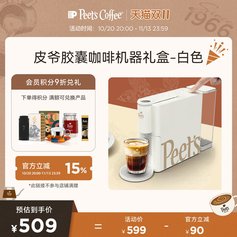 [One-Touch Extraction] Peets Fully Automatic Small White Capsule Coffee Machine for Home Use, Gift Box Set