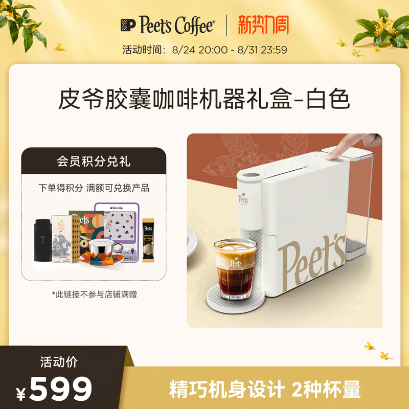 [One-Touch Extraction] Peets Fully Automatic Small White Capsule Coffee Machine for Home Use, Gift Box Set