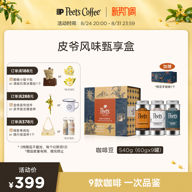 [Coffee Bean Gift Box] Peets Multi-Flavor Premium Gift Box Arabica Coffee Beans 60Gx9 Cans