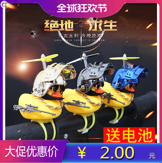 Bicycle electric car little yellow duck with a gun to eat chicken Jedi survival three-level helmet bamboo dragonfly social duck headlights
