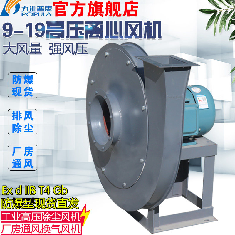Jiuzhou Puhui 9-19 High pressure centrifugal fan 380V powerful exhaust fan Jiuzhou Industrial induced wind dust removal blower