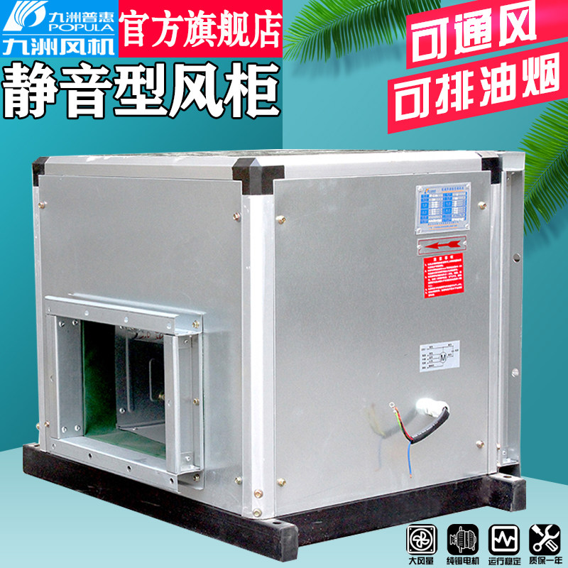Jiuzhou Puhui BF cabinet centrifugal fan 220V Kyushu box kitchen mute smoke exhaust 380V fresh air exhaust cabinet