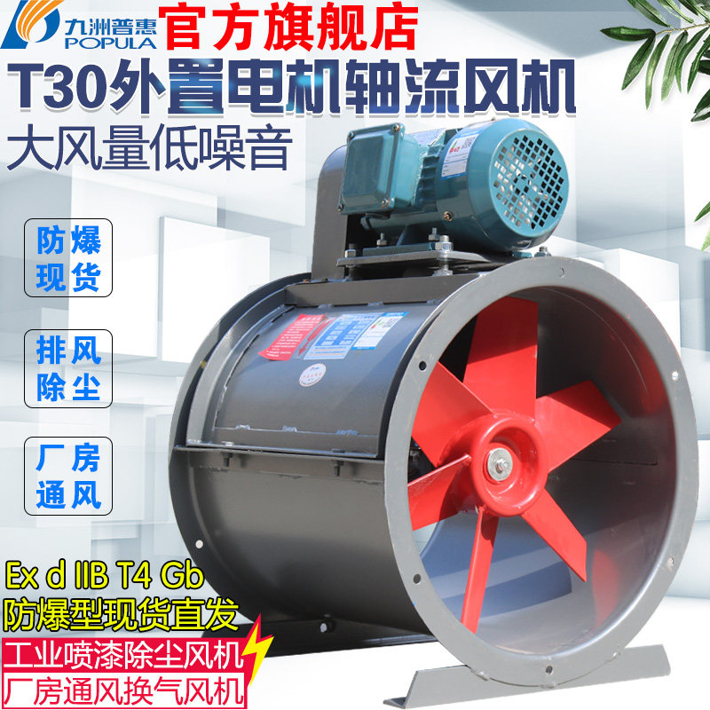 Jiuzhou Puhui T30 motor external explosion protection axial flow blower 380V industrial spray painting house water curtain row blower Kyushu