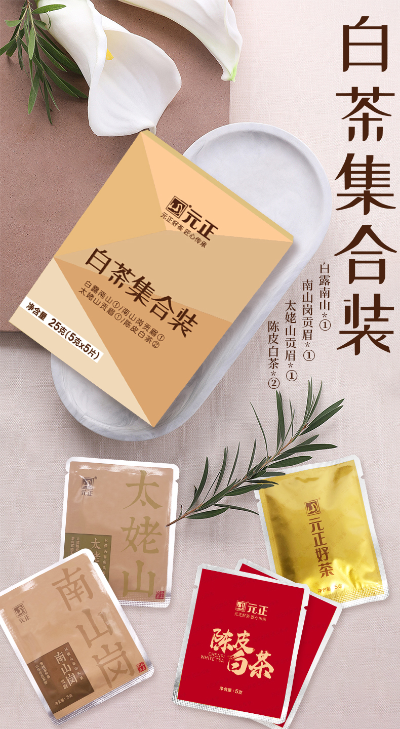 元正 福建福鼎白茶4款集合装 5g*5片盒装*2盒 双重优惠折后￥9.9包邮