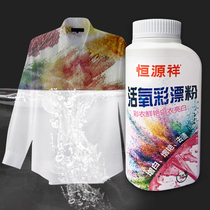  Hengyuanxiang bleach white clothing color clothing universal stain removal artifact live oxygen color bleaching powder de-yellowing reducing agent