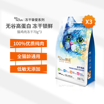 Lon No freeze-dried cat snacks freeze-dried raw bone 70g chicken breast fat fat fat gills into cat kittens cat snacks 3 bags