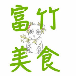 富竹美食直销店