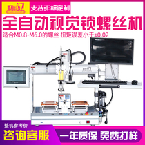 Automatic screw machine CCD visual adsorption type Jimmy small screw servo electric batch lock Screw Machine Screw Machine