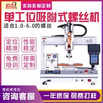 Automatic locking screw machine fully automatic screwing screw three-axis desktop type automatic screw automation equipment