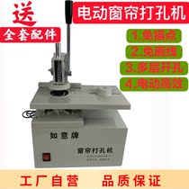 A new generation of Ruyi brand curtain punching machine electric hole curtain electric hole punch factory direct sales