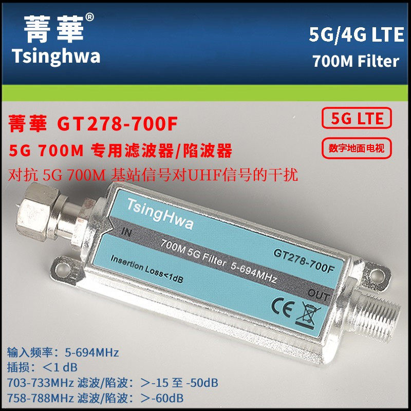 Jinghua GT278-700M ground wave UHF anti 5G 700M interference low-pass filter Notch 5G filter