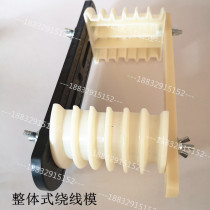 Motor Maintenance Special tool Versatile Winding Mold Cross Type Winding Frame Electric Motor Cross Dead Die