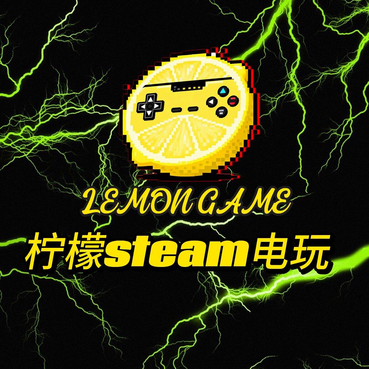 柠檬steam电玩