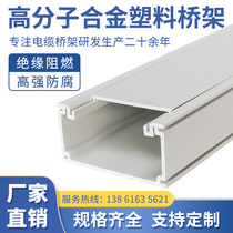 High molecular alloy plastic bridge PVC large-groove plastic-steel composite anti-corrosive flame retardant whisker modified cable groove box
