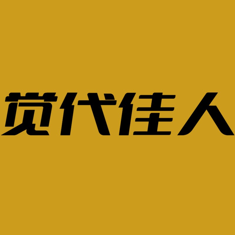 觉代佳人家纺严选的LOGO