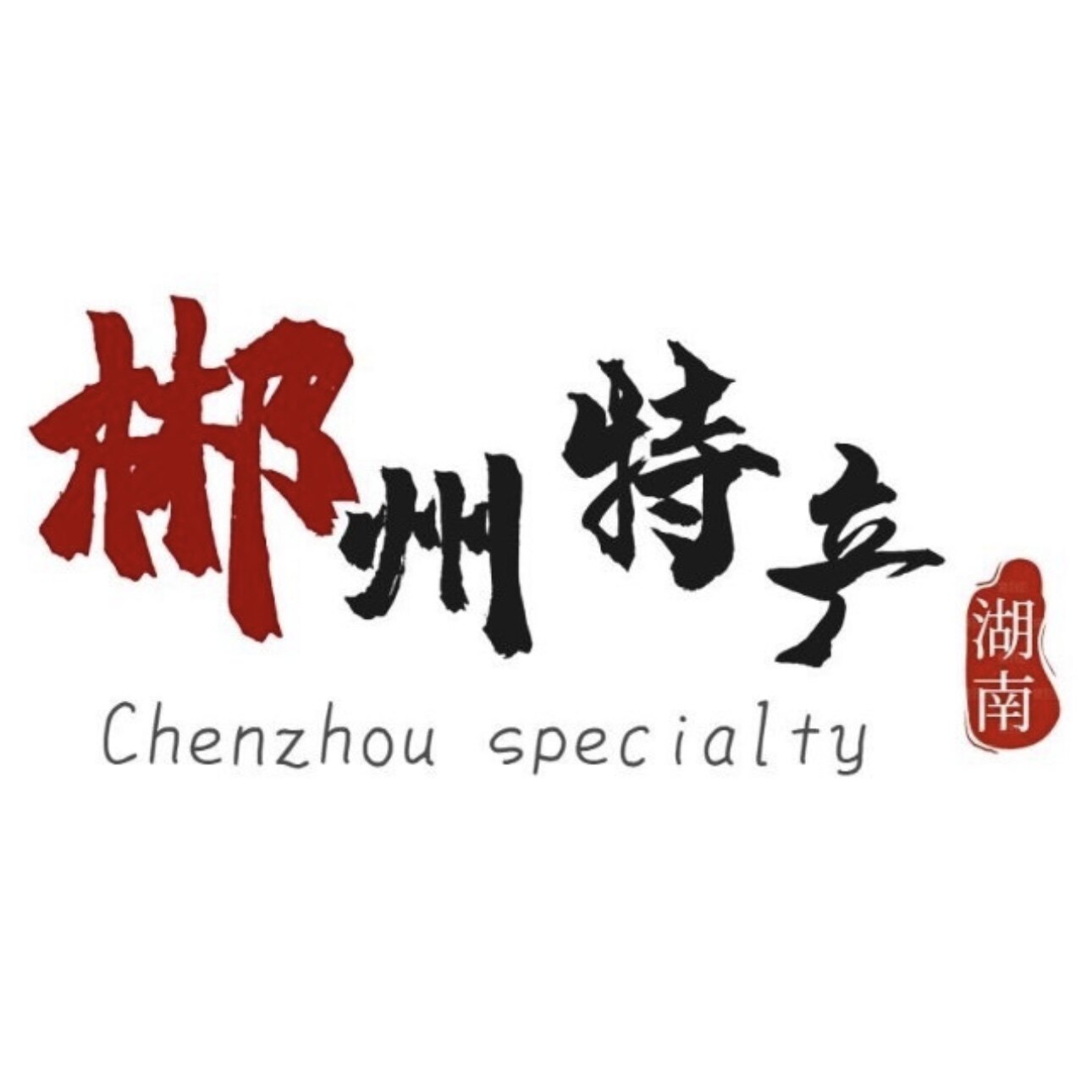 郴州特产企业店