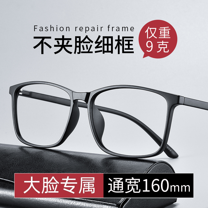 Men's Myopia Glasses, Ultra-Light Tr90, Large Face, Trendy, Oversized, Widened Full Frame 160mm, Ultra-Light, Does Not Pinch the Face, with Prescription