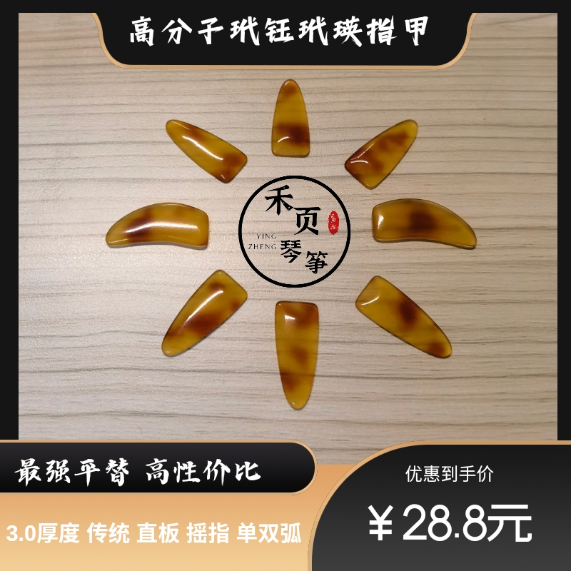 Polymer Daiyu Guzheng Finger Picks, Replacement 3.0 Thickness, Double-Sided Curved, Single-Sided Straight, Academy Style, Traditional Style