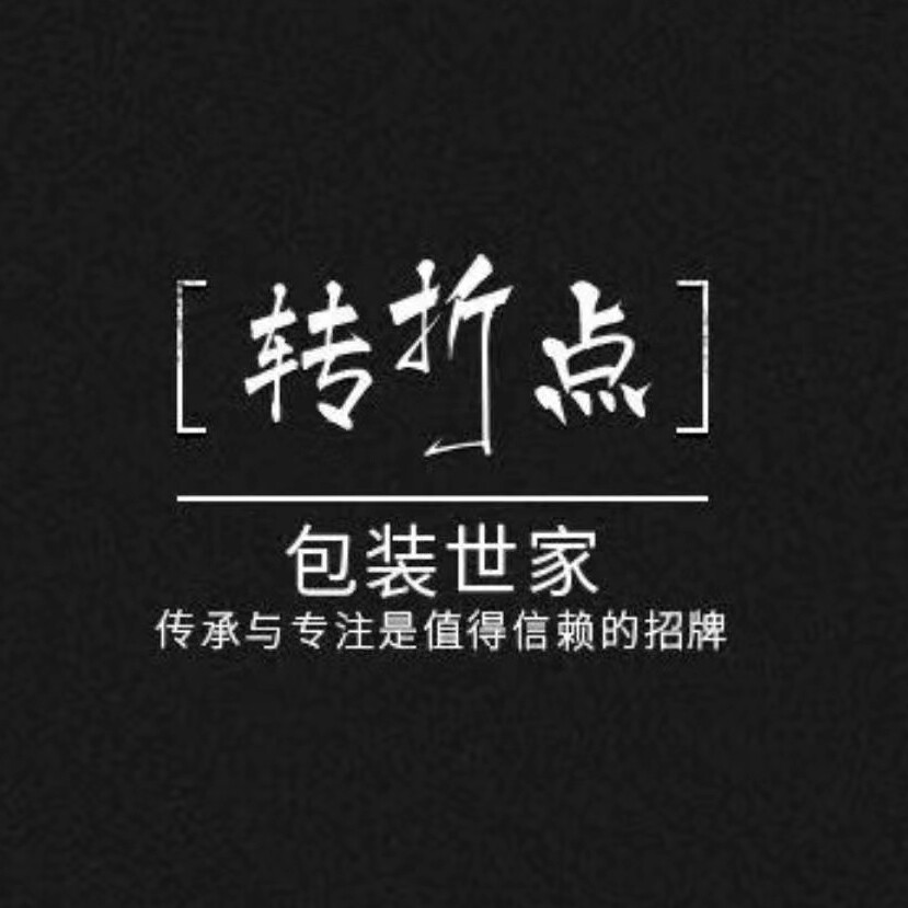 四川转折点包装