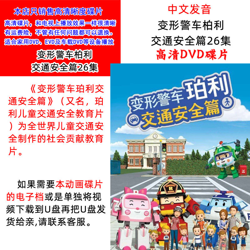Deformed police car Berli Traffic Safety Title 26 Set of Chinese pronunciation HD DVD Animated Disc DISC
