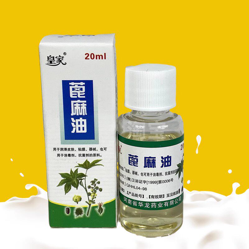 皇家蓖麻油20ml小瓶纯蓖麻籽油 器械皮肤粘膜润滑 医用