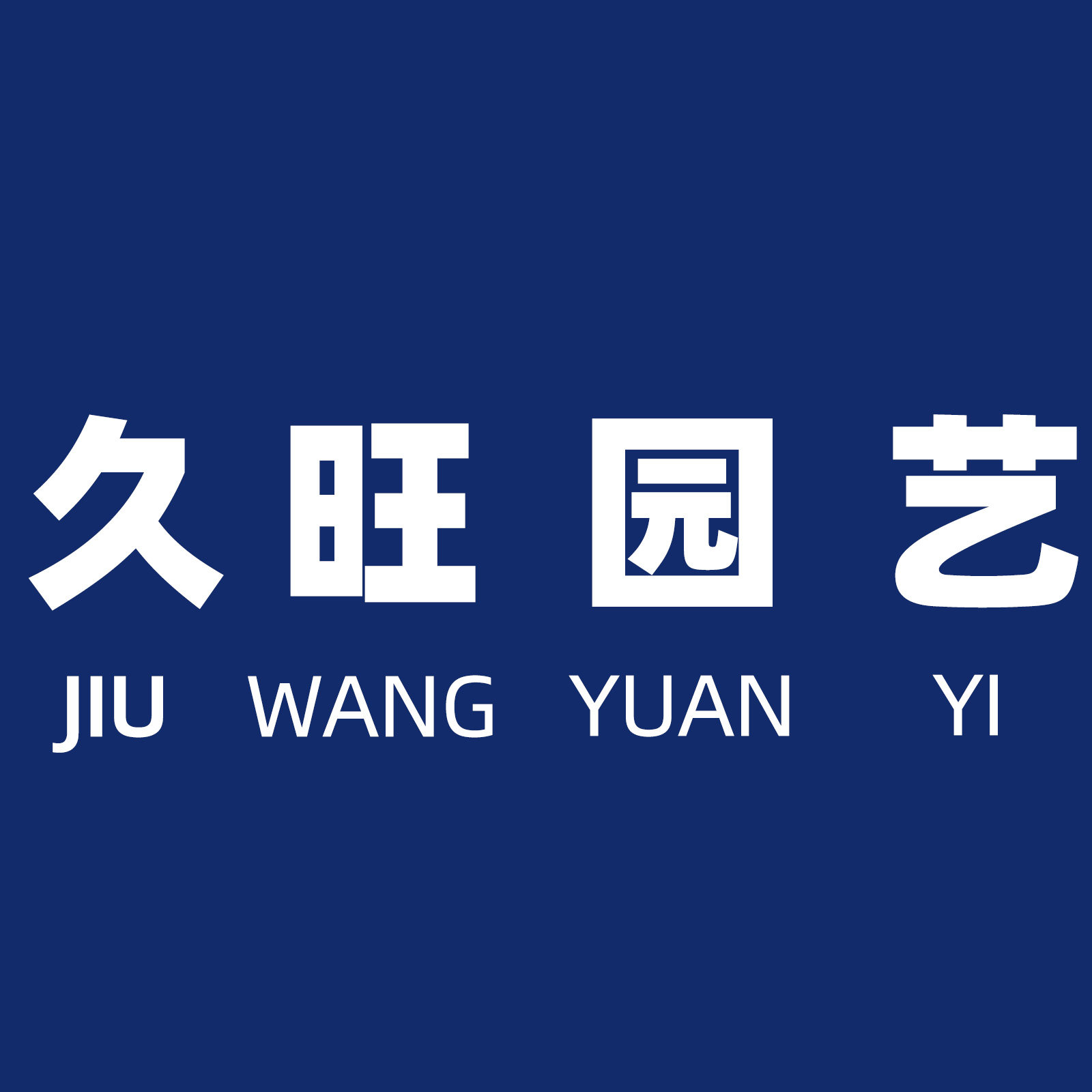 久旺园艺企业店