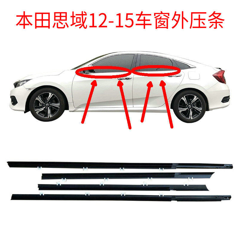 Suitable for 12-15 years Civic door and window glass outer pressure strip waterproof strip window trim strip sealant strip