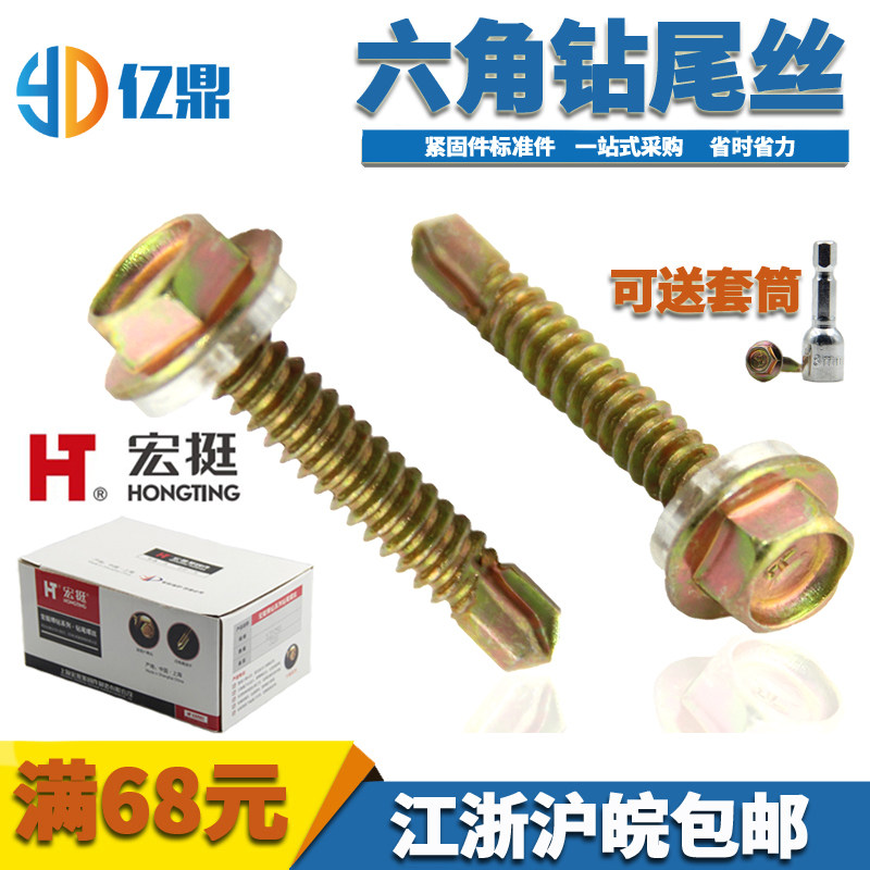 Shanghai Hongting brand drill tail self-tapping screw play color steel tile dovetail wire hexagonal drill tail nail self-drilling wire M5