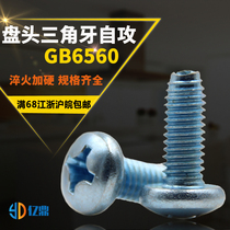 GB6560 Pan Head Triangle Tooth Self-locking Screw Cross Groove Pan Head Self-tapping Locking Screw High Strength M3M4M5M6