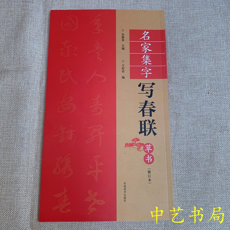 2026年春节必备！如何挑选高质量王羲之草书集字春联？