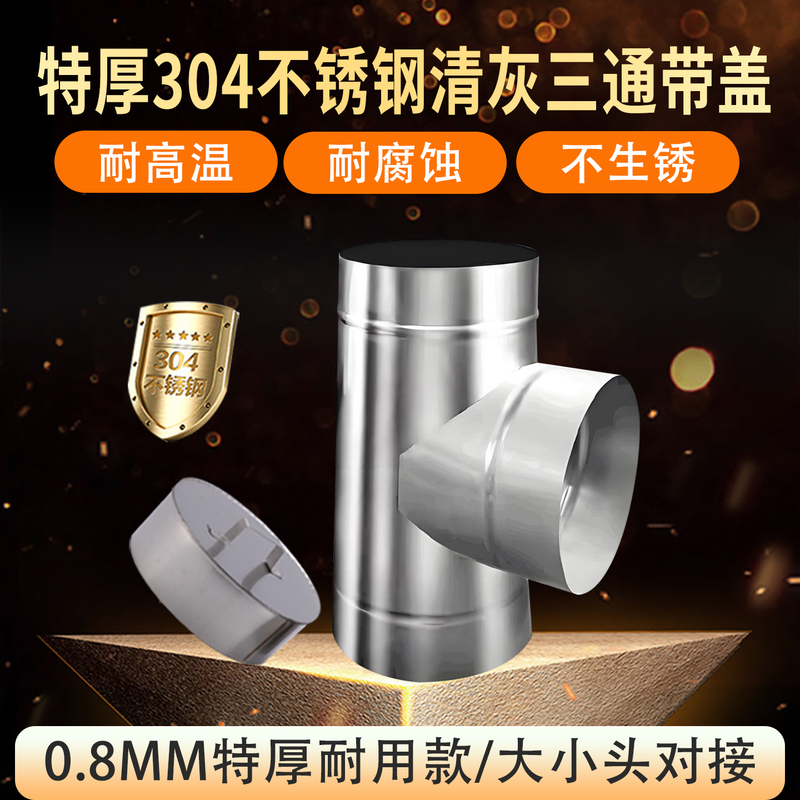 304 Stainless Steel 0.8 Extra Thick Ash-Clearing Three-Way Pipe with Cover for Smoke Exhaust, Heating, Firewood Stove Chimney, Smoke Pipe, Rain Cap