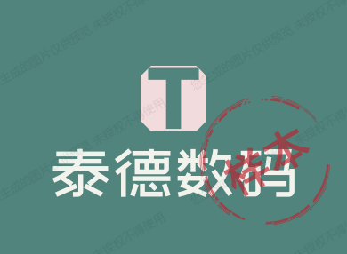 泰德数码