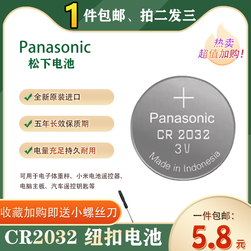 Panasonic CR2032 button battery 3V motherboard Xiaomi electronic scale electronic car key remote control electronic