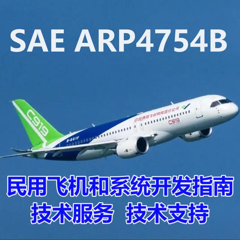 Sae Arp4754B 23R Civil Aircraft and System Development Guide Software and Hardware R&D Technical Service Document