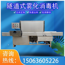 Atomization Disinfection Machine Express Carton Cold Chain Imported Goods Case Germicidal Sanitizing Machine Tunnel Type Atomization Disinfection Machine