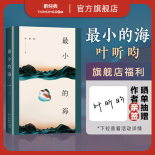 最小 费 有yan火气有洞察力 叶昕昀 莫言苏童推荐 余华作序 海 小说集 90后作家 文学新声音 免邮 我在岛屿读书 正版 图书 抽亲签