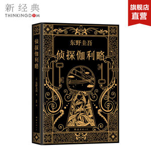 正版包邮 侦探伽利略 东野圭吾 白侦探悬疑推理小说 东野圭吾神探伽利略系列