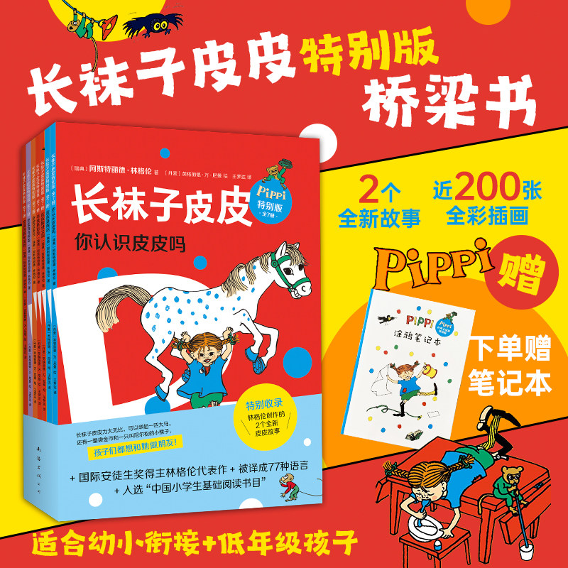 长袜子皮皮特别版(桥梁书版)7册套装林格伦 漫画版3册 经典儿童故事 友谊 冒险 自由 女孩 童趣 5-8 爱心树童书