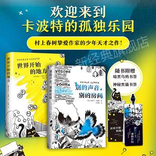 杜鲁门·卡波特小说套装2册 别的声音，别的房间+世界开始的地方 美国天才作家 冷血 蒂凡尼的早餐 外国文学小说 新经典