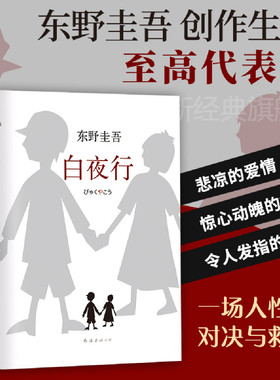 【正版包邮】白夜行 东野圭吾小说 精装版 东野圭吾 恶意 幻夜 放学后 解忧杂货店 希望之线 侦探悬疑推理小说 新经典 畅销图书籍